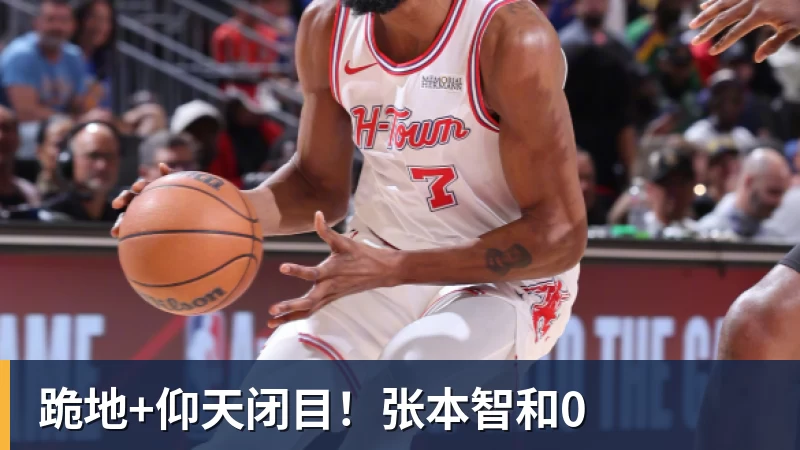 好博体育跪地+仰天闭目！张本智和0