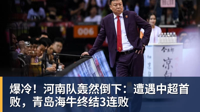 爆冷！河南队轰然倒下：遭遇中超首败，青岛海牛终结3连败