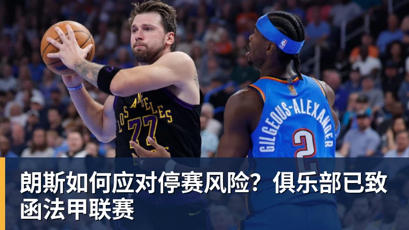 好博体育朗斯如何应对停赛风险？俱乐部已致函法甲联赛