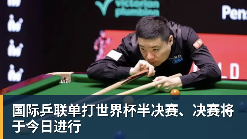 好博体育国际乒联单打世界杯半决赛、决赛将于今日进行