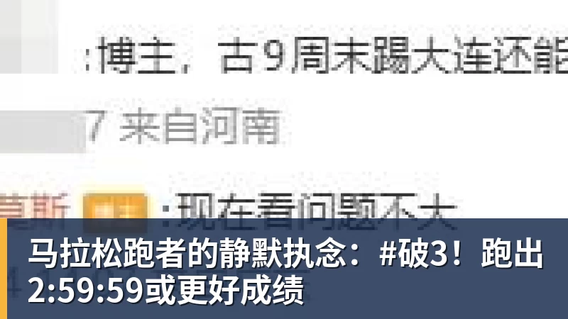 马拉松跑者的静默执念：#破3！跑出2:59:59或更好成绩
