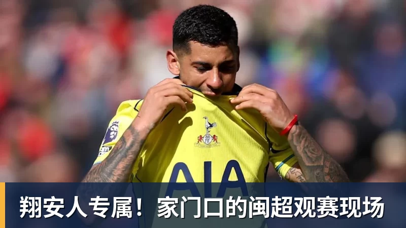 翔安人专属！家门口的闽超观赛现场