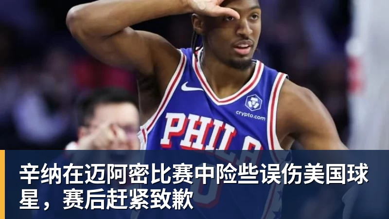 辛纳在迈阿密比赛中险些误伤美国球星，赛后赶紧致歉