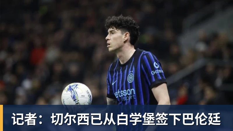 记者：切尔西已从白学堡签下巴伦廷
