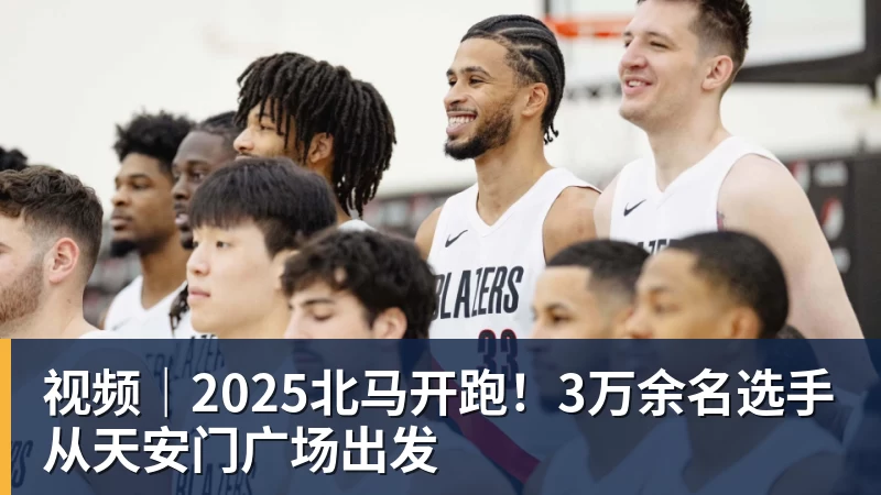 视频｜2025北马开跑！3万余名选手从天安门广场出发
