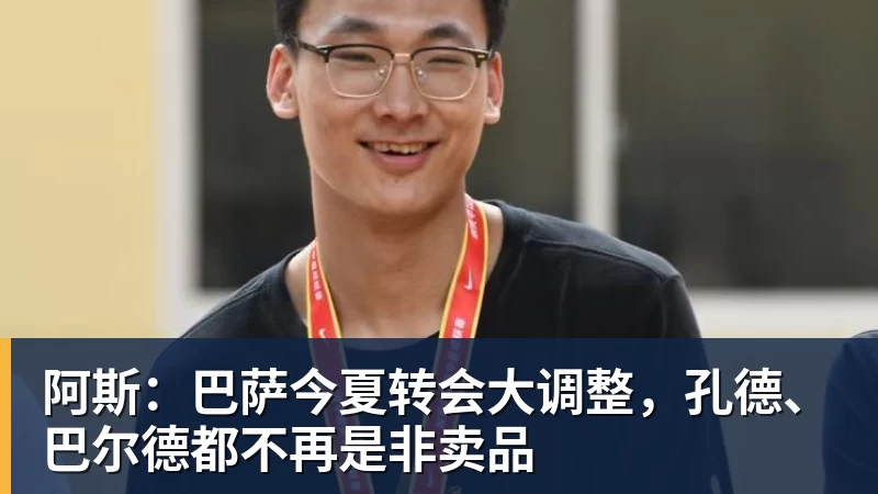 阿斯：巴萨今夏转会大调整，孔德、巴尔德都不再是非卖品