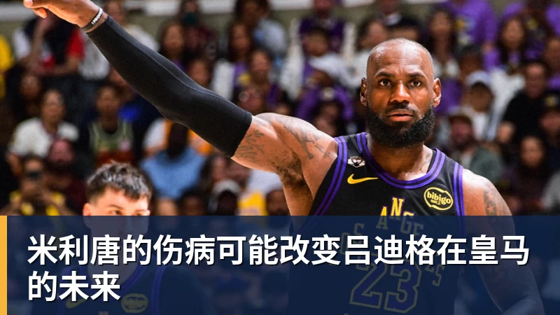 米利唐的伤病可能改变吕迪格在皇马的未来