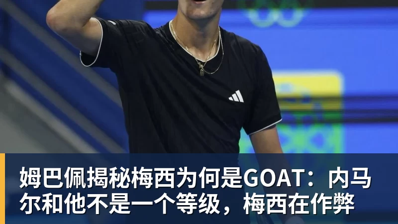 姆巴佩揭秘梅西为何是GOAT：内马尔和他不是一个等级，梅西在作弊