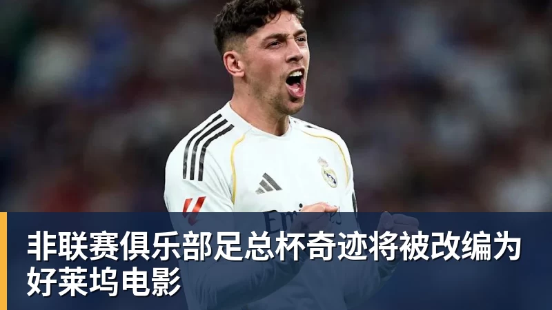 非联赛俱乐部足总杯奇迹将被改编为好莱坞电影