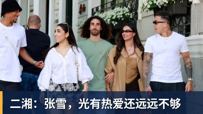 二湘：张雪，光有热爱还远远不够