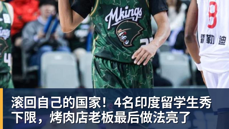 滚回自己的国家！4名印度留学生秀下限，烤肉店老板最后做法亮了