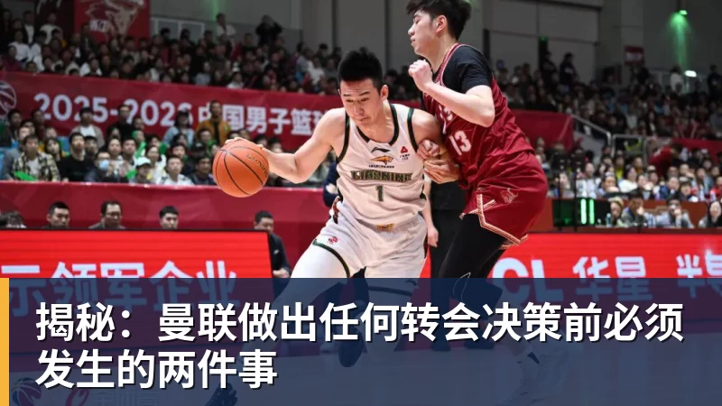 揭秘：曼联做出任何转会决策前必须发生的两件事