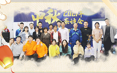 好博体育与员工家属共迎中秋